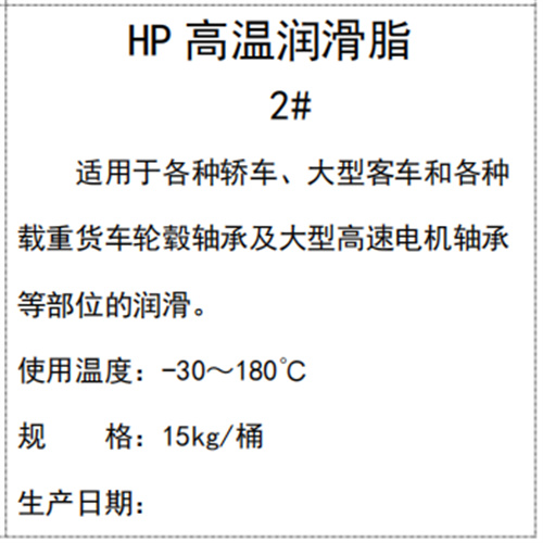 HP高溫潤滑脂