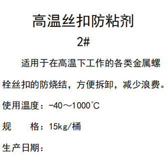 高溫絲扣防粘劑